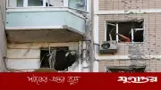 রাশিয়ায় ইউক্রেনের ড্রোন হামলায় নিহত ৪, মস্কোয় ক্ষয়ক্ষতি