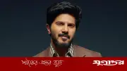 দুলকার সালমানের গাড়ি জব্দ: চতুর্থটি চলচ্চিত্রে ব্যবহৃত