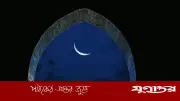 সৌদি আরবে জিলহজ মাসের চাঁদ দেখা গেছে, ২৭ মে ঈদুল আজহা