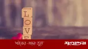 প্রেমের মোহ: হৃদয়ের বিভ্রান্তি ও ইসলামী দৃষ্টিভঙ্গি