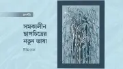 সমকালীন ছাপচিত্র প্রদর্শনী: ১৬ শিল্পীর অনন্য কাজ