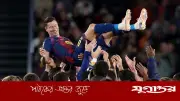 আবেগঘন পোস্টে বার্সেলোনাকে বিদায় জানালেন লেভান্ডভস্কি