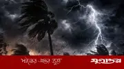 ৫ জেলায় ৬০ কিমি বেগে ঝড় ও বজ্রবৃষ্টির সম্ভাবনা