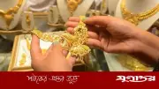 ২২ ক্যারেট স্বর্ণের ভরি ৪ হাজার ৩৭৪ টাকা কমে ২ লাখ ৩৮ হাজার ১২১ টাকা
