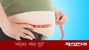 পেটে চর্বি জমার কারণ: দৈনন্দিন অভ্যাস ও প্রতিকার