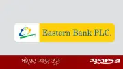 ইস্টার্ন ব্যাংকে চাকরির সুযোগ, বয়সসীমা নেই