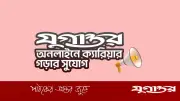 যুগান্তর অনলাইনে সিনিয়র সাব-এডিটর পদে নিয়োগ, আবেদন ২৩ মে পর্যন্ত