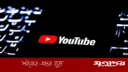 ডিপফেইক মোকাবিলায় ইউটিউবের নতুন এআই টুল