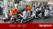 ভারতে এক সপ্তাহে দ্বিতীয়বার জ্বালানি তেলের দাম বৃদ্ধি