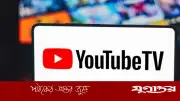 ইউটিউবের নতুন ফিচার: স্মার্ট টিভিতেই রিমোটের ক্লিকে কেনাকাটা