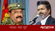 প্রভাকরণ প্রসঙ্গে বিজয়ের বার্তা: তামিল আবেগ নাকি ভোটের রাজনীতি?