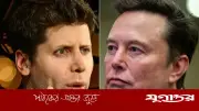 ওপেনএআইয়ের বিরুদ্ধে মামলায় হেরে গেলেন ইলন মাস্ক