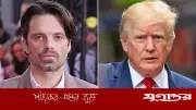 সেবাস্টিয়ান স্ট্যানের মন্তব্য: আমেরিকা চরম শোচনীয় অবস্থায়