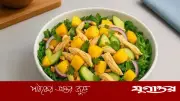 গরমে সুস্থ থাকতে ম্যাঙ্গো চিকেন সালাদ খান, রইল রেসিপি