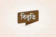 তাজউদ্দীন স্মৃতি পার্কের নাম পরিবর্তনের প্রতিবাদে ২৩ বিশিষ্ট নাগরিকের বিবৃতি