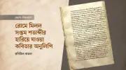 সপ্তম শতাব্দীর ইংরেজি কবিতার হারানো কপি রোমে আবিষ্কার