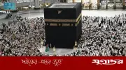 ওমরাহ ভিসা ইস্যু শুরু ৩১ মে, জানাল সৌদি মন্ত্রণালয়