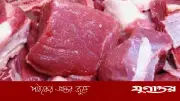 কুরবানির গোশত নষ্ট হওয়া রোধে ৭টি সাধারণ ভুল ও সমাধান