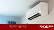 এসির তাপমাত্রা ১৬ ডিগ্রির নিচে যায় না কেন? জেনে নিন কারণ