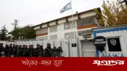 ইস্তাম্বুলের ঐতিহাসিক কনস্যুলেট বন্ধের পথে ইসরাইল