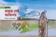 ঈদের স্মৃতি: নানুর অপেক্ষা আর ট্রেনের ছুটে চলা