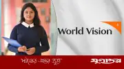 ওয়ার্ল্ড ভিশন বাংলাদেশে ডেপুটি ডিরেক্টর পদে নিয়োগ