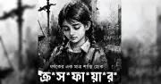 শিশু নিরাপত্তা এখন জাতীয় সংকট: রামিসা হত্যার প্রতিক্রিয়া