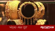 টানা কমার পর বেড়েছে স্বর্ণের দাম, ভরিতে কত হল?