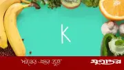 পটাশিয়ামের ঘাটতির লক্ষণ যা অধিকাংশ মানুষ উপেক্ষা করেন