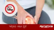 ধূমপান শুধু ফুসফুস নয়, ডেকে আনছে বাতের ব্যথা—নতুন গবেষণায় চাঞ্চল্য