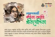 প্রথম আলো বন্ধুসভার নজরুল জন্মবার্ষিকী আবৃত্তি প্রতিযোগিতা
