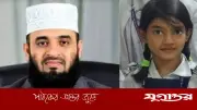 রামিসা হত্যায় ফেসবুকে আজহারীর তীব্র প্রতিক্রিয়া