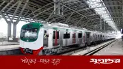 ঈদুল আজহায় মেট্রোরেলের বিশেষ সময়সূচি ঘোষণা