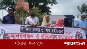 শিশু রামিসা হত্যার বিচার দাবিতে নোয়াখালীতে মানববন্ধন