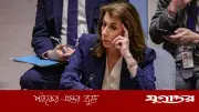 যুক্তরাষ্ট্রের বাধা উপেক্ষা করে জাতিসংঘে জলবায়ু প্রস্তাব পাস