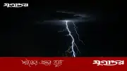১৩ জেলায় বজ্রপাতের উচ্চ ঝুঁকি, কৃষকদের সতর্ক থাকার আহ্বান