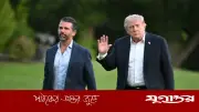 ইরান যুদ্ধের কারণে কি ছেলের বিয়েতে যোগ দেবেন না ট্রাম্প?