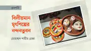 পোড়ামাটির রূপবৈচিত্র্য: বিলুপ্তির পথে গ্রামবাংলার মৃৎশিল্পের প্রদর্শনী