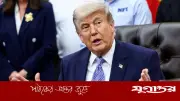 ইরানের ইউরেনিয়াম দখলের অঙ্গীকার ট্রাম্পের