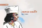 কাজী নজরুল ইসলামের রাজনীতি: পরিচয়, প্রতিরোধ ও গণচেতনার দীপ্ত পথ