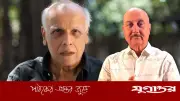 কেন মহেশ ভাটকে বিশ্বের সবচেয়ে বড় প্রতারক বলেছিলেন অনুপম খের?