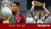 ট্রফি জয়ে শীর্ষে মেসি, রোনালদোর অবস্থান কত?
