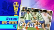 সাদা জার্সির বিভ্রাট: ১৯৭৮ বিশ্বকাপের অদ্ভুত কাণ্ড