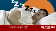 নাক ডাকার লক্ষণ, কারণ, রোগ নির্ণয় ও চিকিৎসা: বিস্তারিত গাইড