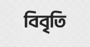 বিদ্যুৎ মূল্যবৃদ্ধি প্রস্তাবে উদ্বেগ গণতান্ত্রিক যুক্ত ফ্রন্টের