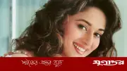 পোশাক ধার করে শুটিং করেছিলেন মাধুরী দীক্ষিত