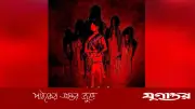 বাংলাদেশে মুক্তি পেল ‘চকোলেট’ স্বল্পদৈর্ঘ্য চলচ্চিত্র