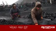 চীনের কয়লাখনিতে গ্যাস বিস্ফোরণে নিহত ৮, আটকা ৩৮