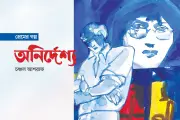 প্রেম, স্মৃতি আর ডায়েরির পাতা: রাকা ও তপনের গল্প