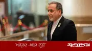 শান্তি আলোচনায় যুক্তরাষ্ট্রের ‘অতিরিক্ত দাবি’র অভিযোগ ইরানের